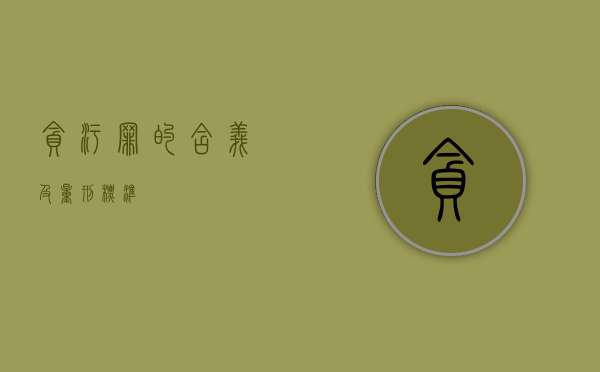 贪污罪的含义及量刑标准
