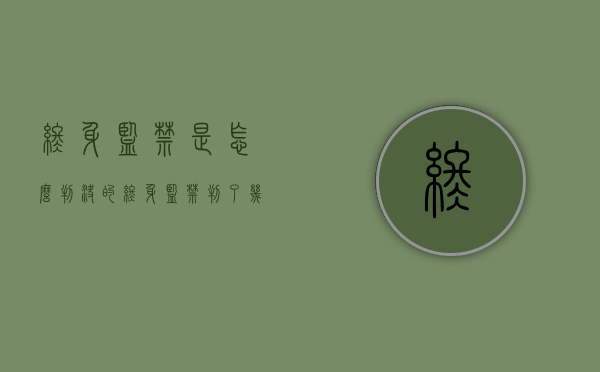 终身监禁是怎么判决的（终身监禁判了几个）