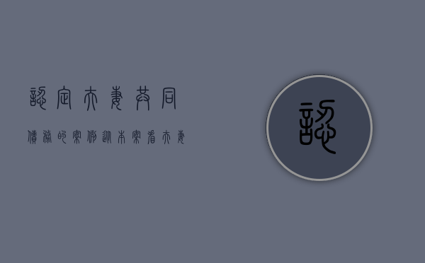 认定夫妻共同债务的案例（从本案看夫妻共同债务的认定）