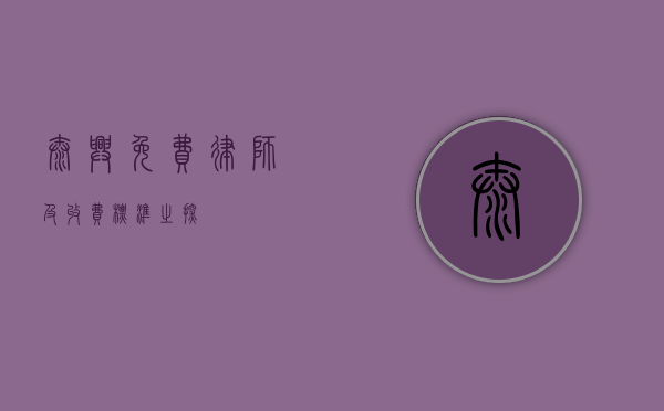 泰兴，免费律师及收费标准之探