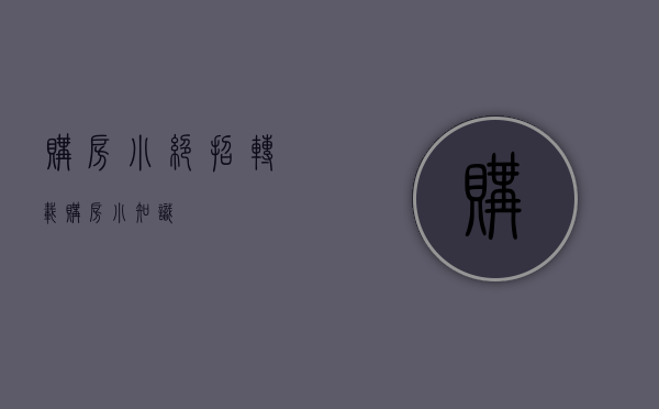 购房小绝招（转载）（购房小知识）