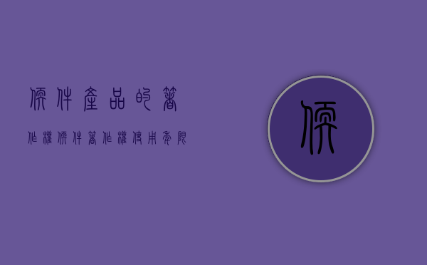 软件产品的著作权（软件著作权使用年限）