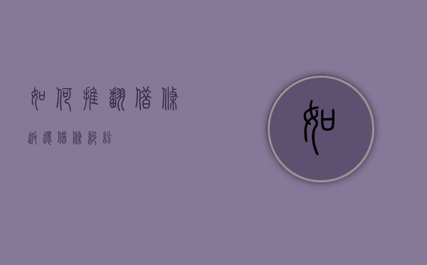 如何推翻借条（返还借条纠纷）