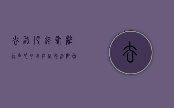 去法院起诉离婚多久可以开庭（到法院起诉离婚多久开庭）