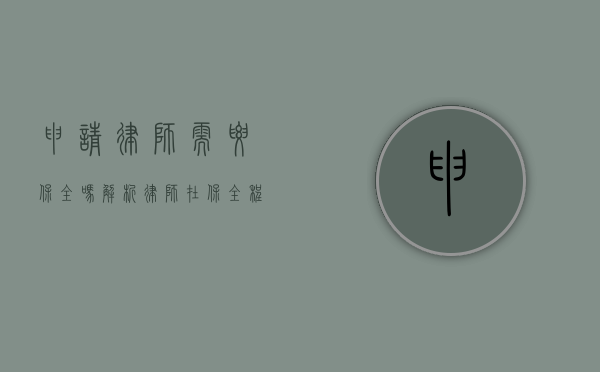 申请律师需要保全吗？解析律师在保全程序中的角色与必要性