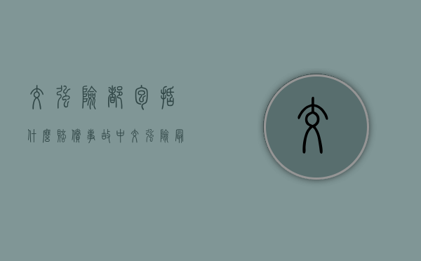 交强险都包括什么赔偿（事故中交强险最高可赔多少）