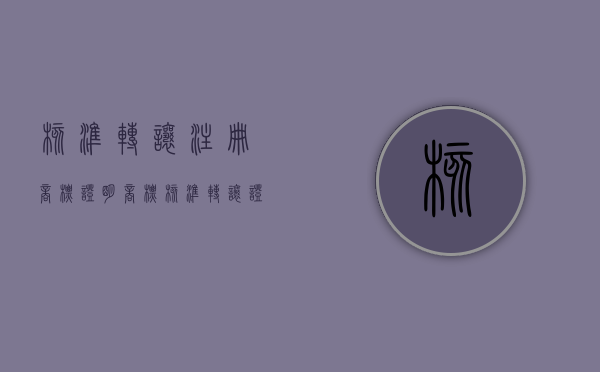 《核准转让注册商标证明》（商标核准转让证明丢了）