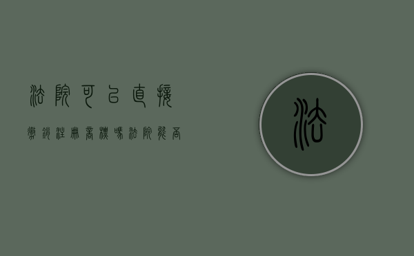 法院可以直接撤销注册商标吗（法院能否依职权撤销裁定）