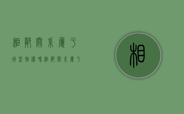 相邻关系属于用益物权吗（相邻关系属于物权吗）