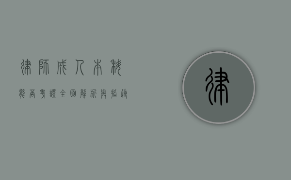 律师成人本科能否考证？全面解析与指导