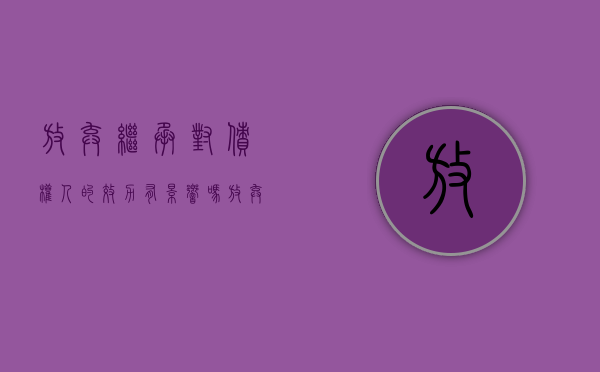 放弃继承对债权人的效力有影响吗（放弃继承对债权人的效力有哪些）