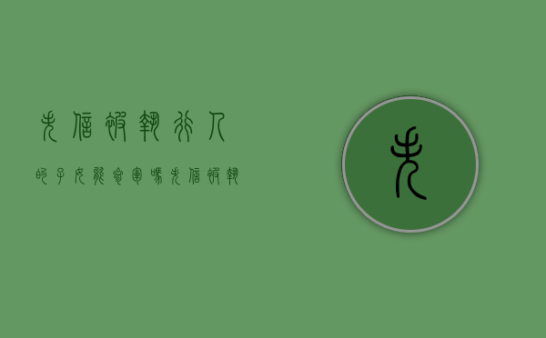 失信被执行人的子女能参军吗（失信被执行人子女能参军吗）