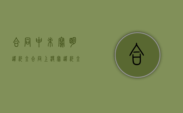 合同中未写明违约金（合同上没写违约金违约要赔多少）