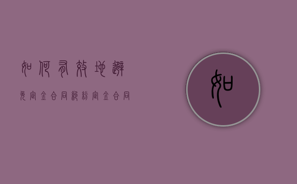 如何有效地避免定金合同纠纷（定金合同欺诈怎么办）