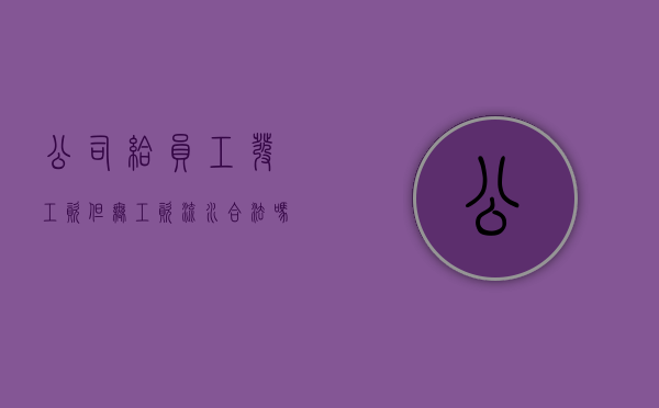 公司给员工发工资但无工资流水合法吗怎么办理（公司发工资没有工资条正常吗）