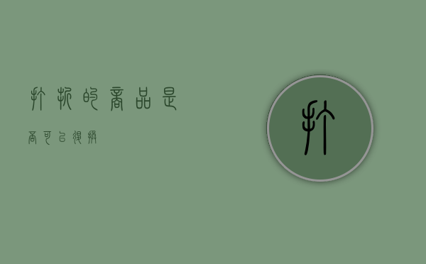 打折的商品是否可以退换