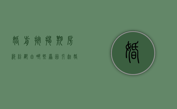 婚前按揭期房纠纷都由哪些原因引起（婚前按揭买房算共同财产吗）