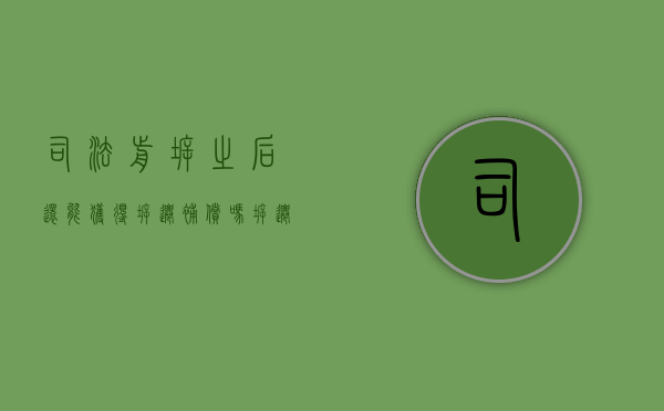 司法前拆之后还能获得拆迁补偿吗（拆迁房屋诉讼）