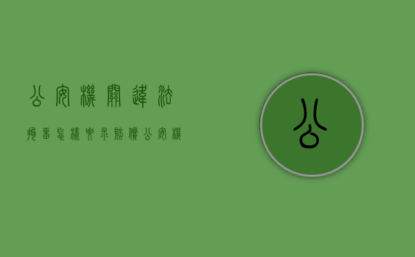 公安机关违法拘留,怎样要求赔偿（公安机关违法拘留如何处理）