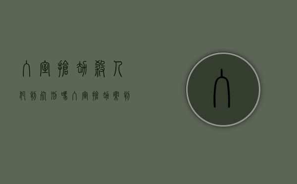 入室抢劫杀人犯判死刑吗？（入室抢劫案判几年）