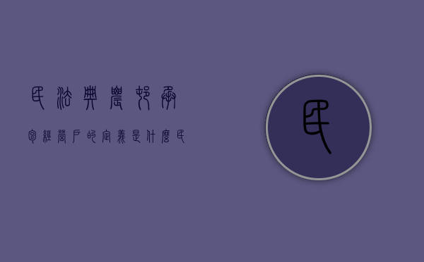 民法典农村承包经营户的定义是什么（民法典农村承包经营权）