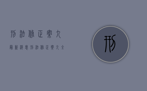 刑法修正案九最新消息（刑法修正案九全文阅读）