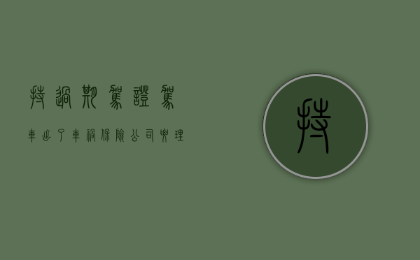 持过期驾证驾车出了车祸保险公司要理赔吗