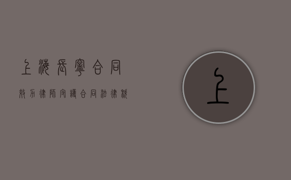 上海长宁合同效力律师，守护合同法律秩序的守护者
