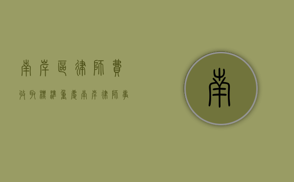 南岸区律师费收取标准（重庆南岸律师事务所）