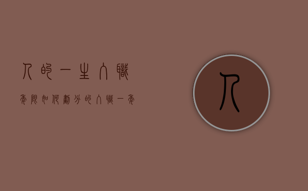 人的一生入职年限如何划分的（入职一年简短感言）