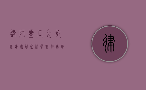 律师鉴定委托书费用解析，你需要知道的一切