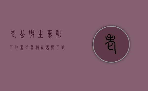 老公做生意亏了（如果老公做生意亏了,老婆需要承担吗?）