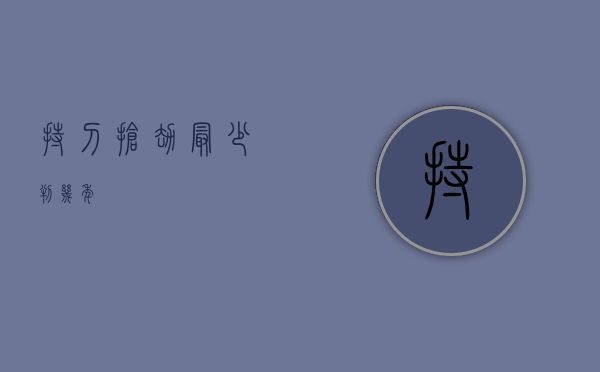 持刀抢劫最少判几年