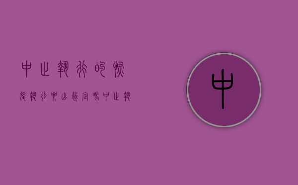 中止执行的恢复执行要出裁定吗（中止执行的恢复期是多久）