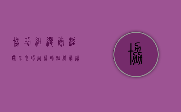 协助组织卖淫罪怎么认定（协助组织卖渎罪判刑1年）