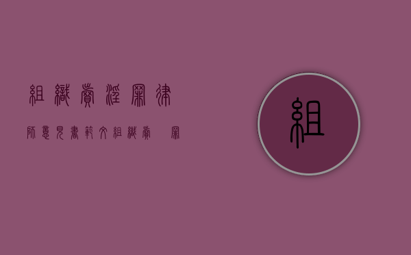 组织卖淫罪律师意见书范文（组织卖婬罪五年能假释吗）