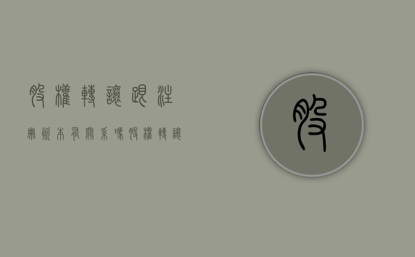 股权转让跟注册资本有关系吗(股权转让与注册资本的关系) 股权转让跟注册资本有关系吗(股权转让与注册资本的关系)