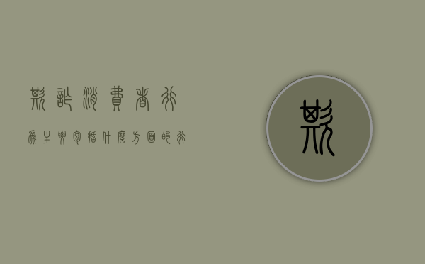 欺诈消费者行为主要包括什么方面的行为（欺诈消费者行为主要包括什么方面的问题）