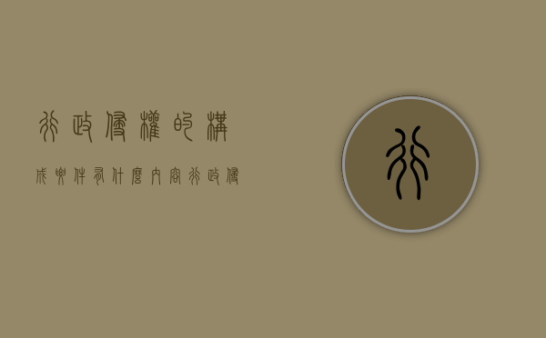 行政侵权的构成要件有什么内容（行政侵权行为的构成要件）