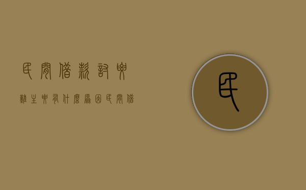 民间借款讨要难主要有什么原因（民间借贷原因）