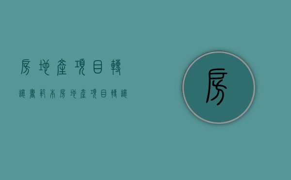 房地产项目转让书范本（房地产项目转让书怎么写）