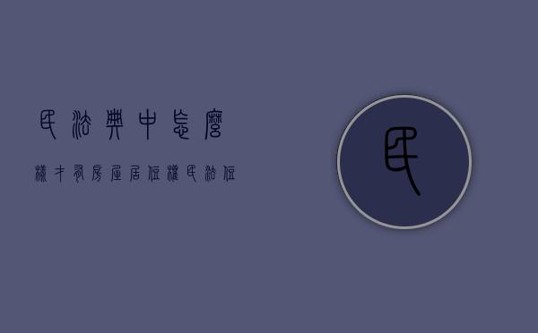 民法典中怎么样才有房屋居住权（民法 住房居住权）
