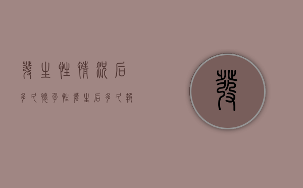 发生性情况后多久怀孕（性发生后多久报警没有用）