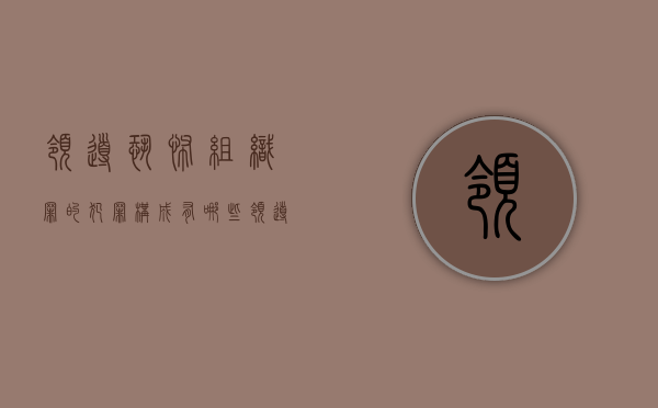 领导恐怖组织罪的犯罪构成有哪些（领导组织恐怖活动）