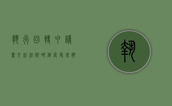 执行回转申请书交给法院哪个庭受理（执行回转的申请时效）