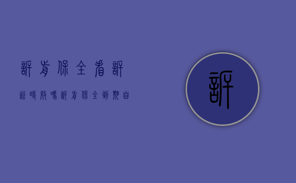 诉前保全看诉讼时效吗（诉前保全到期自动解除吗）