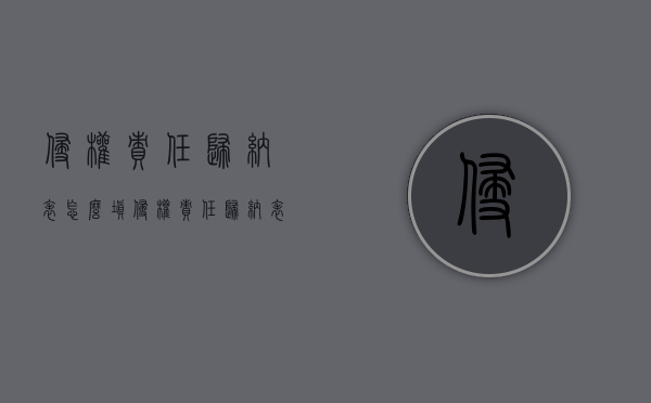 侵权责任归纳表怎么填（侵权责任归纳表怎么写）