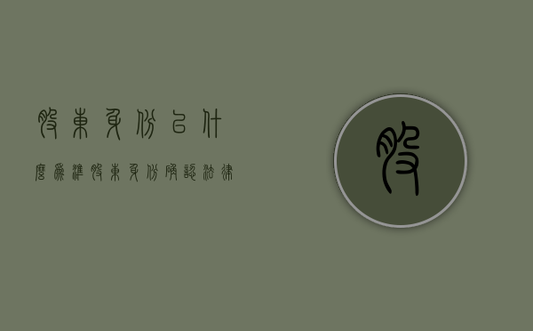 股东身份以什么为准（股东身份确认法律规定）