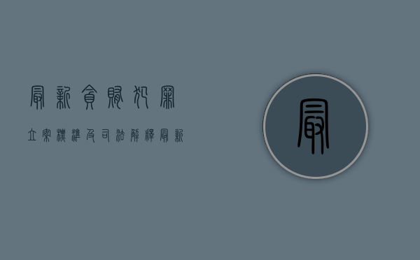最新贪贿犯罪立案标准及司法解释（最新贪贿犯罪立案标准提高）