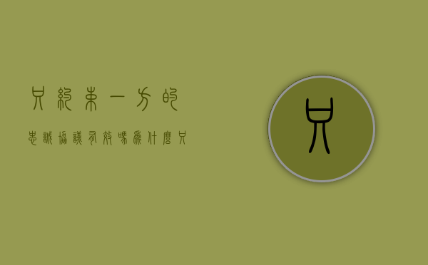 只约束一方的忠诚协议有效吗为什么（只约束一方的忠诚协议有效吗）